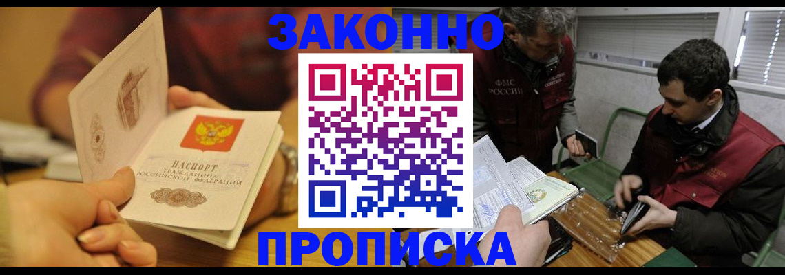 прописка законно в Купино